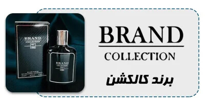 عطر ادکلن برند کالکشن