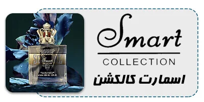 عطر ادکلن اسمارت کالکشن